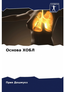 Основа ХОБЛ