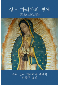 성모 마리아의 생애 (The Life of Holy Mary)