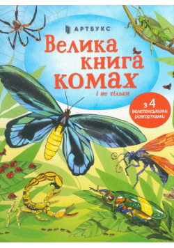 Velyka knyha komakh i ne til'ky (wersja ukraińska)
