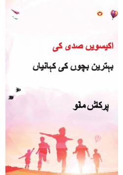 21st Sadi ki 21 Shreshtha Baal Kahaniyan in Urdu (اکیسویں صدی کی بہترین بچوں کی کہانیاں)