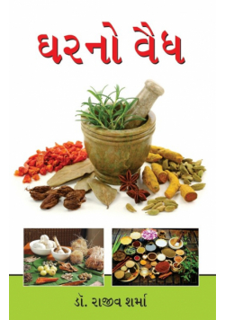 Ghar Ka Vaid in Gujarati (ઘરનો વૈઘ)