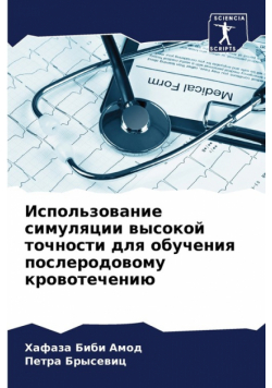 Использование симуляции высокой точности для обучения послеродовому кровотечению