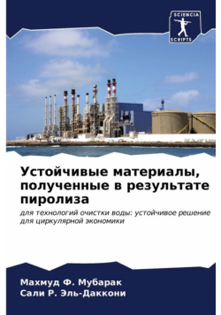 Устойчивые материалы, полученные в результате пиролиза