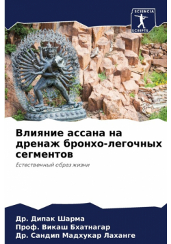 Влияние ассана на дренаж бронхо-легочных сегментов
