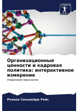 Организационные ценности и кадровая политика