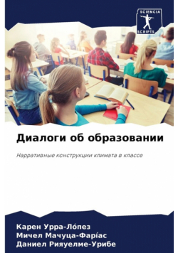 Диалоги об образовании