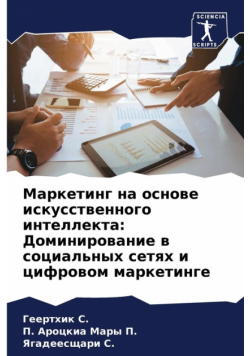 Маркетинг на основе искусственного интеллекта