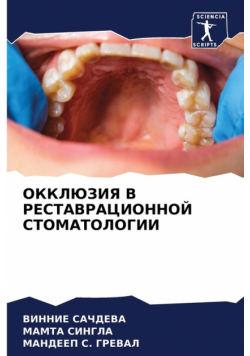 ОККЛЮЗИЯ В РЕСТАВРАЦИОННОЙ СТОМАТОЛОГИИ