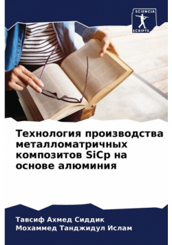 Технология производства металломатричных композитов SiCp на основе алюминия