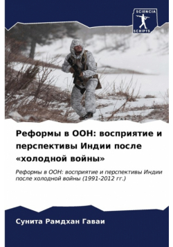 Реформы в ООН