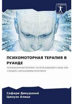 ПСИХОМОТОРНАЯ ТЕРАПИЯ В РУАНДЕ