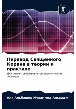 Перевод Священного Корана в теории и практике