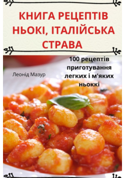 КНИГА РЕЦЕПТІВ НЬОКІ, ІТАЛІЙСЬКА СТРАВА