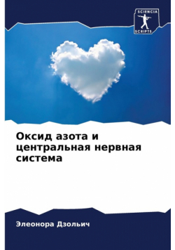Оксид азота и центральная нервная система