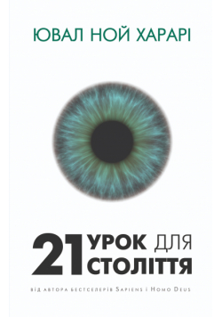 21 урок для 21 століття