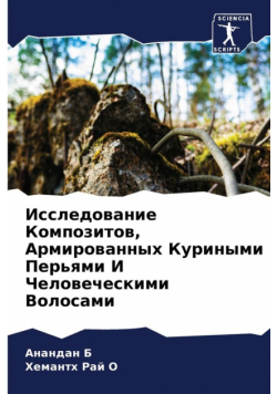 Исследование Композитов, Армированных Куриными Перьями И Человеческими Волосами