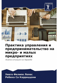 Практика управления и предпринимательство на микро- и малых предприятиях