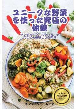 ユニークな野菜を使った究極の体験