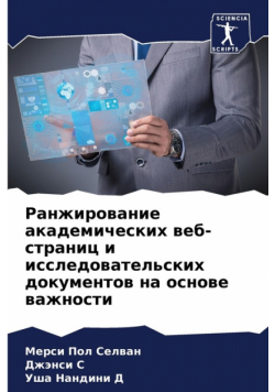 Ранжирование академических веб-страниц и исследовательских документов на основе важности