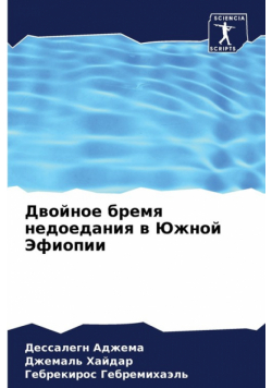 Двойное бремя недоедания в Южной Эфиопии