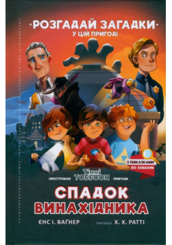 Spadok vynakhidnyka (wersja ukraińska)
