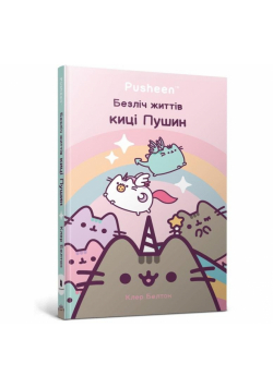 Wiele żyć kotki Pusheen w.ukraińska