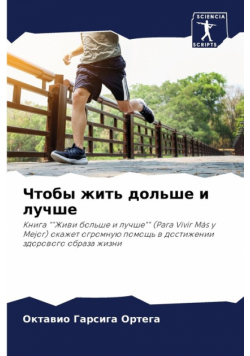 Чтобы жить дольше и лучше