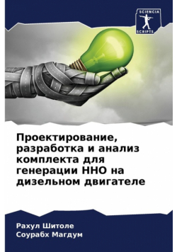 Проектирование, Разработка И Анализ Комплекта Для Генерации Hho На Дизельном Двигателе