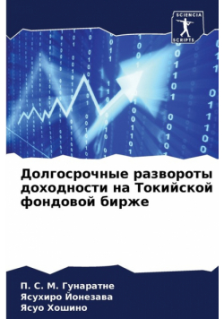 Долгосрочные развороты доходности на Токийской фондовой бирже