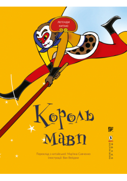 Король мавп