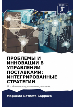 ПРОБЛЕМЫ И ИННОВАЦИИ В УПРАВЛЕНИИ ПОСТАВКАМИ