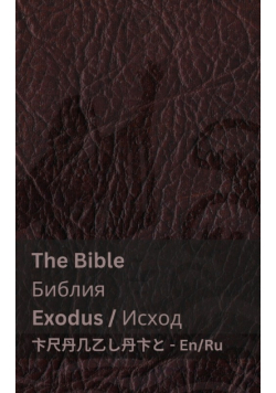 The Bible (Exodus) / Библия (Исход)