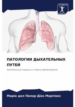 ПАТОЛОГИИ ДЫХАТЕЛЬНЫХ ПУТЕЙ