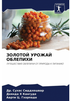 ЗОЛОТОЙ УРОЖАЙ ОБЛЕПИХИ