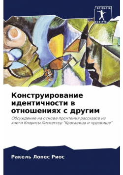 Конструирование идентичности в отношениях с другим
