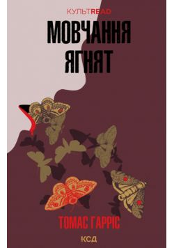 Мовчання ягнят