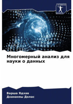 Многомерный анализ для науки о данных