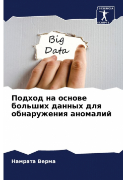 Подход на основе больших данных для обнаружения аномалий