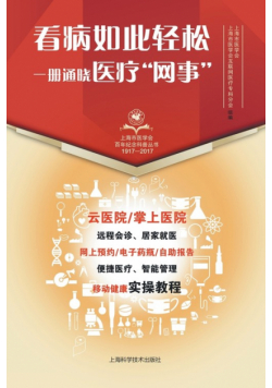 看病如此轻松 一册通晓医疗"网事"