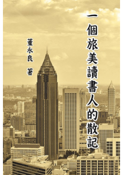 一個旅美讀書人的散記