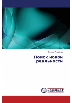 Poisk Novoy Real'nosti