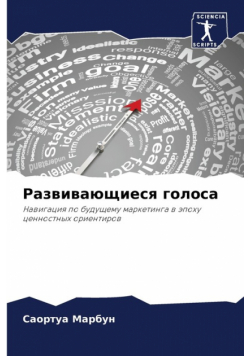 Развивающиеся голоса