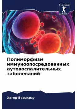Полиморфизм иммуноопосредованных аутовоспалительных заболеваний