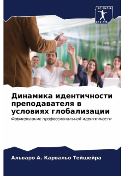 Динамика идентичности преподавателя в условиях глобализации
