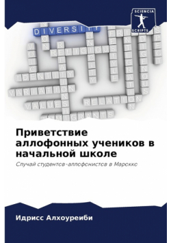 Приветствие аллофонных учеников в начальной школе