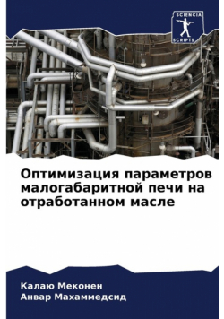 Оптимизация параметров малогабаритной печи на отработанном масле