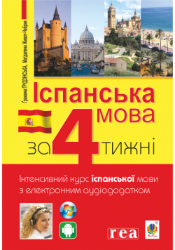 Іспанська за 4 тижні. Інтенсивний курс іспанської мови з електронним аудіододатком