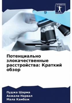 Потенциально злокачественные расстройства