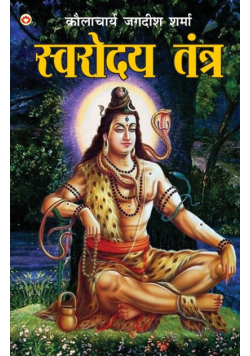 Swarodaya Tantra (स्वरोदय तंत्र)