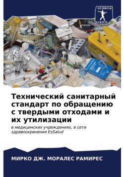 Технический санитарный стандарт по обращению с твердыми отходами и их утилизации
